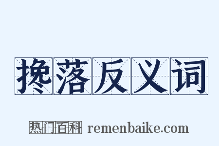 搀落反义词是什么意思的图片